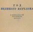 Первые колхозы нашего района - Менделеевский район