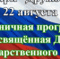 22 августа в парке «Дружба» состоится праздничная программа, посвященная Дню государственного флага РФ. - Менделеевский район