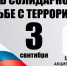 3 сентября  17.00 часов в День солидарности в борьбе с терроризмом состоится  акция-шествие «Вместе против террора». - Менделеевский район