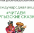 Читаем кыргызские сказки - Менделеевский район