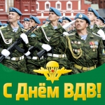 День ВДВ