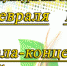25 февраля  в 18.00 часов ДК им. С. Гассара приглашает всех  желающих на  IV  районный  детский фестиваль народного творчества «Росток». - Менделеевский район