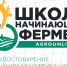 Школа начинающего фермера - Менделеевский район