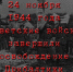 Календарь Победы. 24 ноября 1944 г. 76 лет назад, завершилась наступательная Прибалтийская операция советских войск - Менделеевский район