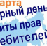 Роспотребнадзор «О Всемирном дне защиты прав потребителей» - Менделеевский район