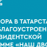1074 двора благоустроят в Татарстане в 2021 году по Президентской программе «Наш двор» - Менделеевский район