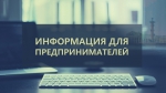 Информация для предпринимателей