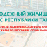 Молодежный жилищный конкурс –2021: открыт прием заявок! - Менделеевский район