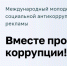 Стартует конкурс для молодёжи «Вместе против коррупции!» - Менделеевский район