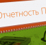 Ежемесячная отчетность в ПФР - Менделеевский район