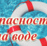 Безопасность на воде - Менделеевский район