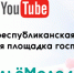 Прямой эфир #ЖильёМолодымРТ - Менделеевский район