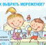 Роспотребнадзор: «О рекомендациях, как выбрать мороженое» - Менделеевский район