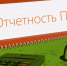 Напоминаем работодателям о сдаче отчетности в ПФР - Менделеевский район