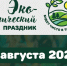 В Менделеевске пройдет экологический праздник «БУДЕТ ЧИСТО В ТАТАРСТАНЕ!» - Менделеевский район