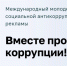 Продолжается конкурс для молодёжи «Вместе против коррупции!» - Менделеевский район