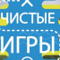 12 августа на территории Березовой рощи состоятся "Чистые игры" - Менделеевский район