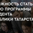 Программа Президента Республики Татарстан “Наш двор” объявляет поиск активных модераторов - Менделеевский район