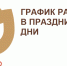 График работы МФЦ в праздничные дни - Менделеевский район
