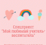 Газета «Менделеевские новости» проводит конкурс к Дню учителя и дошкольного работника - Газета Менделеевские новости