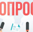 Примите участие в опросе - Менделеевский район