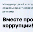Завершается приём работ на Международный молодёжный конкурс социальной антикоррупционной рекламы «Вместе против коррупции!» - Менделеевский район