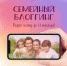 Центр культур и диалога РТ запустил конкурсную программу «Семейный блоггинг» для семей Татарстана - Газета Менделеевские новости