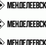 Дизайн нашего города, какой он? Выбираем вместе! - Менделеевский район