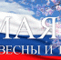 День весны и труда - Менделеевский район