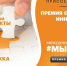 Продолжается заявочная кампания Международной премии #МЫВМЕСТЕ – 2022 - Менделеевский район