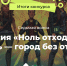 Татарстан накрыла конкурсная волна квеста «Миссия «Ноль отходов» - Менделеевский район