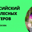 ТОП-100 друзей леса: ЭКА приглашает к участию в Форуме лесных волонтеров - Менделеевский район