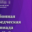 Состоялась IV Районная краеведческая олимпиада им. В. Н. Соловьева - Краеведческий музей