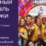 Россия вновь открывает двери для молодёжи всей планеты! - Менделеевский район