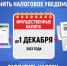 Пришло время получить налоговое уведомление - Менделеевский район