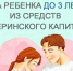 Пособие на ребенка до трех лет из средств материнского капитала. - Менделеевский район