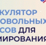 Калькулятор добровольных взносов помогает формировать пенсию - Менделеевский район