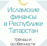 ФОРУМ «ИСЛАМСКИЕ ФИНАНСЫ В РЕСПУБЛИКЕ ТАТАРСТАН» - Менделеевский район