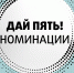 Премия «Дай пять!» - Менделеевский район