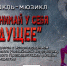 Менделеевцев приглашают на спектакль-мюзикл «Не отнимай у себя будущее» - Менделеевские новости
