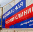 «Мобильная поликлиника» - Менделеевский район