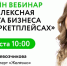 Центр "Мой бизнес" ведет регистрацию на бесплатный онлайн-вебинар «Комплексная защита бизнеса на маркетплейсах». - Менделеевский район