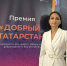 Менделеевцы Кристина Пантелеева и Софья Никитина приняли участие в очном этапе Республиканской премии «Добрый Татарстан» - Менделеевские новости