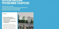 Жители Татарстана в ходе опроса могут оценить работу органов МСУ - Менделеевские новости