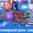 Во Всемирный день защиты прав потребителей в Менделеевском районе пройдут занятия и лекции - Менделеевские новости