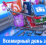 «Справедливый переход к устойчивому образу жизни»- тема Всемирного дня защиты прав потребителей 2025 года. - Менделеевский район