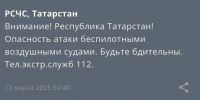 В Татарстане ночью объявили угрозу атаки БПЛА - Менделеевские новости