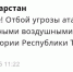 В Татарстане сняли угрозу атаки беспилотников - Менделеевские новости