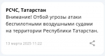 В Татарстане сняли угрозу атаки беспилотников