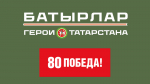 Стартовала заявочная кампания программы  «Батырлар – Герои Татарстана»